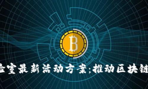 2023区块链实验室最新活动方案：推动区块链技术创新与应用
