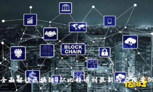 全面解读区块链：从比特币到最新的应用案例