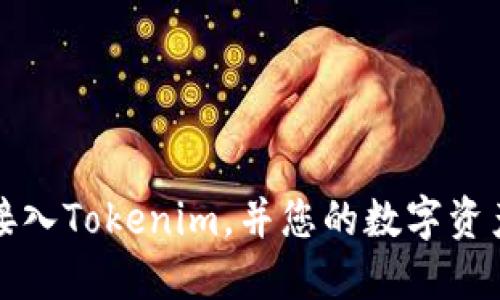 如何接入Tokenim，并您的数字资产管理