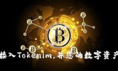 如何接入Tokenim，并您的数