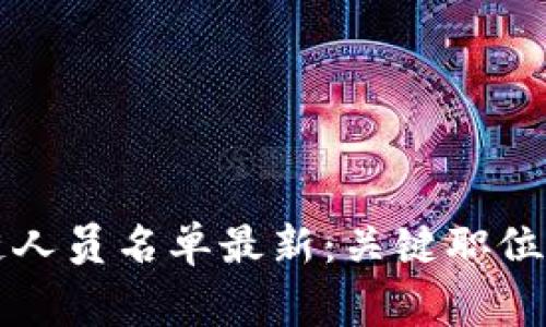 纽约区块链人员名单最新：关键职位与专家解析