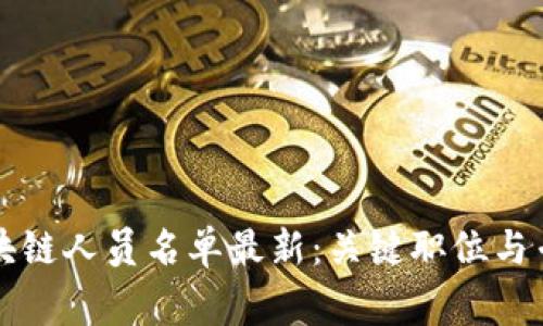 纽约区块链人员名单最新：关键职位与专家解析