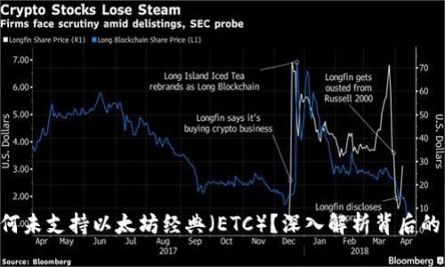 Tokenim为何未支持以太坊经典（ETC）？深入解析背后的原因及影响