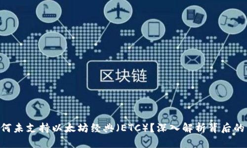 Tokenim为何未支持以太坊经典（ETC）？深入解析背后的原因及影响