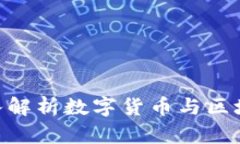 《火币网区块链书：深入