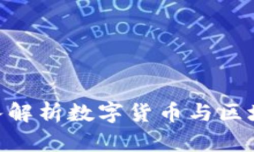《火币网区块链书：深入解析数字货币与区块链技术的未来趋势》 