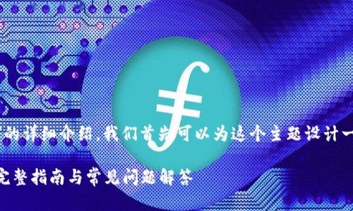 关于“如何登录Tokenim”的详细介绍，我们首先可以为这个主题设计一个符合的和相关关键词。

如何顺利登录Tokenim：完整指南与常见问题解答