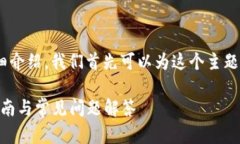 关于“如何登录Tokenim”的