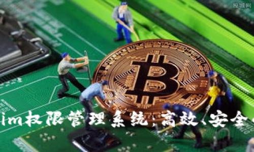 全面解析Tokenim权限管理系统：高效、安全的企业授权方案