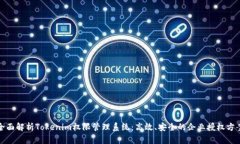 全面解析Tokenim权限管理系