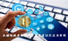 区块链技术最新征求意见