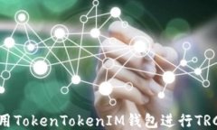 如何使用TokenTokenIM钱包进