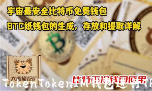 
如何使用TokenTokenIM钱包进行TRC20交易