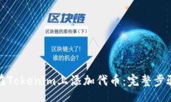 Title如何在Tokenim上添加代