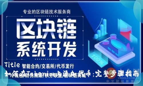 Title
如何在Tokenim上添加代币：完整步骤指南