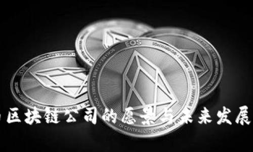乐币区块链公司的愿景与未来发展分析