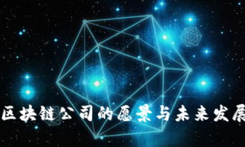 乐币区块链公司的愿景与未来发展分析