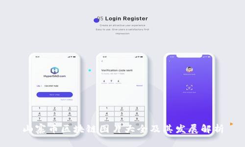 山寨币区块链图片大全及其发展解析