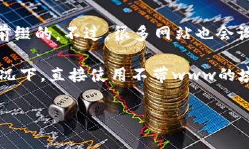 Tokenim的网址是以“https://tokenim.com”形式存在的，通常这种网站网址是不需要“www”的前缀的。不过，很多网站也会设置“www”的子域名，因此可能会同时支持“www.tokenim.com”和“tokenim.com”两种访问方式。

如果你访问tokenim.com时遇到问题，尝试在前面加上“www”看看是否能正常访问。同时，通常情况下，直接使用不带www的域名更加简洁。

如有更多相关问题，欢迎继续询问！