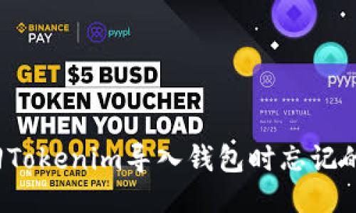 如何找回Tokenim导入钱包时忘记的助记词？