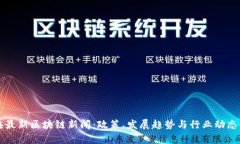 中央最新区块链新闻：政