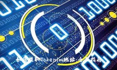 如何提取Tokenim地址：全面