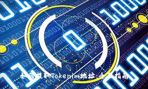 如何提取Tokenim地址：全面指南