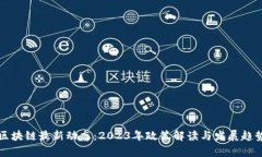 深圳区块链最新动态：2