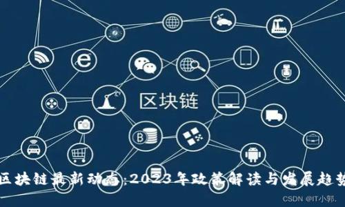 深圳区块链最新动态：2023年政策解读与发展趋势分析