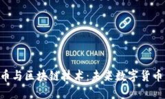 深入探讨B特币与区块链技