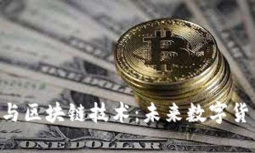 深入探讨B特币与区块链技术：未来数字货币的演变与应用
