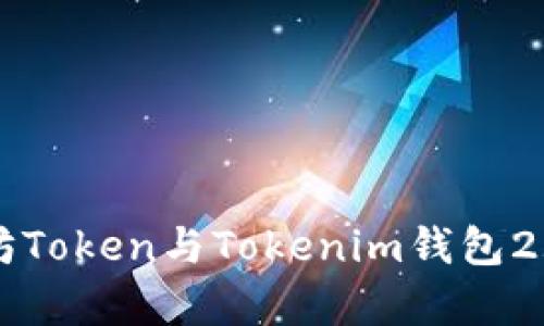 全面解析以太坊Token与Tokenim钱包2.0的优势与应用