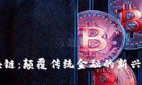 比奥币区块链：颠覆传统金融的新兴技术与应用