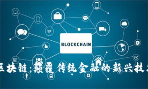 比奥币区块链：颠覆传统金融的新兴技术与应用