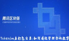 撤销Tokenim未打包交易：如