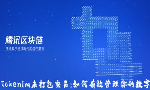 
撤销Tokenim未打包交易：如何有效管理你的数字资产