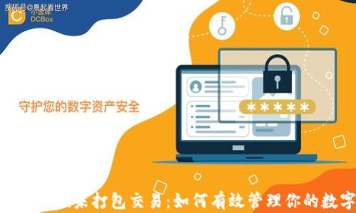 
撤销Tokenim未打包交易：如何有效管理你的数字资产