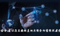 提示：由于安全性原因，