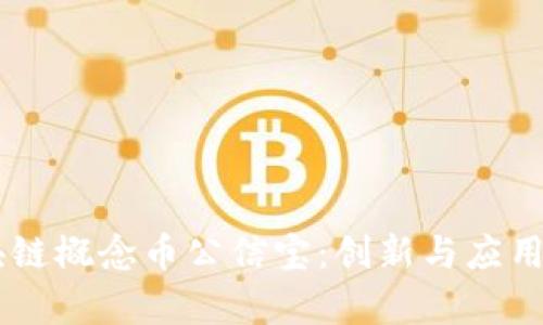 了解区块链概念币公信宝：创新与应用前景分析