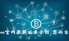 Tokenim官网最新版本介绍：