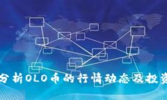 全面分析OLO币的行情动态