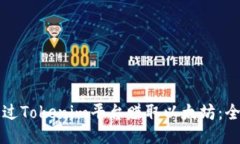 如何通过Tokenim平台赚取以