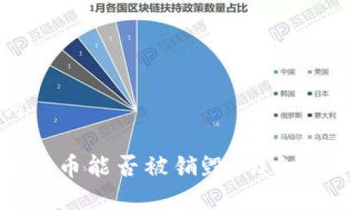与关键词
区块链中的币能否被销毁?详细解析与探讨