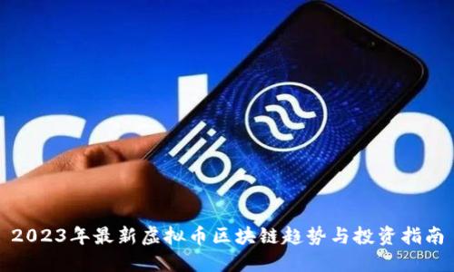 2023年最新虚拟币区块链趋势与投资指南