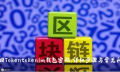 如何找回Tokentokenim钱包密