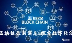 海南启程区块链最新消息