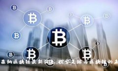 阿森纳区块链最新消息：
