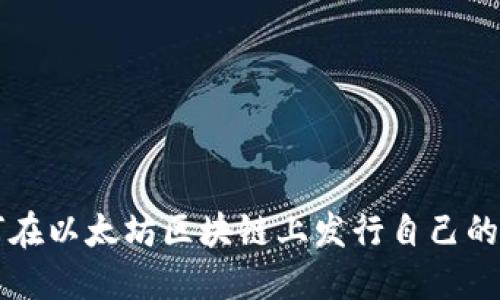 如何在以太坊区块链上发行自己的代币
