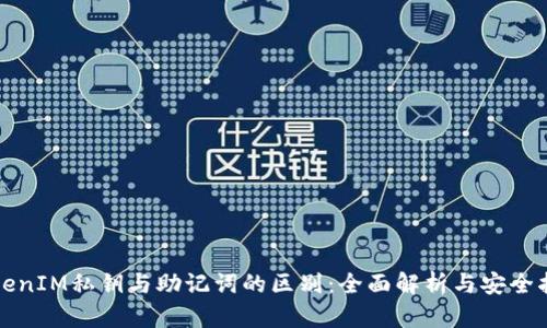 TokenIM私钥与助记词的区别：全面解析与安全指南