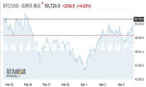 由于内容字数较多，以下是所请求内容的简要结构，请根据需要进行扩展。


  什么币属于区块链产品的？全面解析区块链数字货币类型 / 

关键词：
 guanjianci 区块链, 数字货币, 比特币, 以太坊, 山寨币 /guanjianci 

引言
区块链技术的出现改变了我们对数字货币的理解。与传统金融体系相比，区块链具有去中心化、透明以及不可篡改等优点，而这些特点使得数字货币被广泛使用。本文将详细介绍什么币属于区块链产品，并对相关问题进行深入分析。

数字货币的基本概念
数字货币是以电子形式存在的货币，它代表着一种价值，通常基于区块链技术。最早的数字货币是比特币（Bitcoin），而如今市面上已涌现出数千种不同的数字货币。

主要的区块链产品类型
区块链产品的种类繁多，主要可以分为以下几类：
ul
    li母币（如比特币）/li
    li平台币（如以太坊）/li
    li山寨币（如狗狗币、瑞波币等）/li
    li稳定币（如USDT、Dai等）/li
    li代币（Token）：通常在特定的平台或生态系统中使用。/li
/ul

比特币：区块链的先驱
比特币是首个去中心化的数字货币，由中本聪于2009年推出。它的出现标志着区块链技术的诞生，比特币基于一个分散的网络，其供应量被限制在2100万枚。

以太坊：智能合约的先锋
以太坊是一个开源的区块链平台，允许开发者创建智能合约和去中心化应用（DApps）。其原生代币为以太币（Ether），是维护网络运营和支付交易费用所需的。

山寨币的多样性
山寨币是对比特币的复制或改进，许多山寨币如莱特币、狗狗币等都是在比特币基础上进行开发，旨在满足某些特定需求或实现不同的功能。

稳定币的稳健性
稳定币旨在解决数字货币价格波动的问题，通常与法定货币或其他资产挂钩，例如，USDT就是与美元挂钩的稳定币。

代币的功能与应用
代币通常是在特定项目或生态系统中使用，代表某种权益或访问权限。众多项目通过首次代币发行（ICO）来筹集资金，这类代币的价值通常依赖于项目的成功。

相关问题1：数字货币如何保值？
数字货币的保值主要依赖于其供需关系和市场接受度。比特币作为有限供应的数字货币，其稀缺性使得它在长期内可能具备保值能力。此外，影响价格波动的因素包括市场情绪、政策变化、技术进步等。了解如何进行风险管理和调研不同数字货币的基础信息是保值的重要因素。

相关问题2：如何选择适合自己的数字货币投资？
选择适合的数字货币投资需要充分的市场调研。关键要分析市场趋势、技术背景、团队实力和应用场景等因素。新投资者应该从自身的风险承受能力出发，制定合理的投资策略和规划。

相关问题3：区块链技术的未来发展趋势是什么？
区块链技术未来的发展趋势极有可能朝着隐私保护、多链互操作性以及合规性等方向发展。随着技术的不断进步，可能会出现更多的应用场景，如跨境支付、供应链管理等。

相关问题4：法规对数字货币的影响有多大？
各国对数字货币的法律法规不尽相同，法规不仅影响投资者的安全与财富管理，也直接影响市场活跃度。了解不同国家的法律法规对于全球投资者至关重要。法律合规不仅有助于保护投资者权益，也是在这个新兴市场中确保可持续发展的必要手段。

相关问题5：数字货币如何影响传统金融？
随着越来越多的人接受数字货币，传统金融行业正在受到影响。数字货币可能促使金融机构改革其业务模式与价值链，推动金融服务向数字化、去中心化方向发展，并可能引发投资模式的深刻变革。

相关问题6：参与区块链项目需要哪些技能？
参与区块链项目通常需要具备一定的技术背景，包括编程能力、智能合约开发、网络安全等。此外，对于项目的市场分析、商业模式构建、法律合规等方面的理解也非常重要。

总结
区块链技术与数字货币已逐渐走入人们的日常生活。理解它们的基本概念、分类及相关问题，对于投资者来说无疑是极为重要的。在未来的发展中，区块链产品将继续推动金融、商务等领域的革新与进步。

请根据需要拓展更详细的内容。